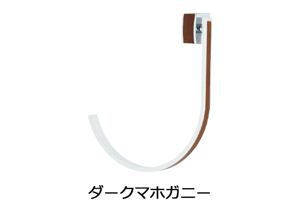 【カーテン房掛け(カーテン留)TOSO】アームホルダーC　ダークマホガニー