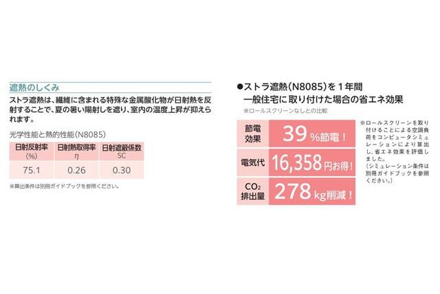 【ロールスクリーン】ストラ遮熱 標準タイプ