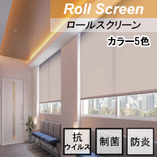 ニチベイ ロールスクリーン  ハーブス