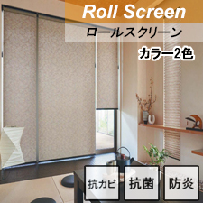 ニチベイ ロールスクリーン  ハルモ