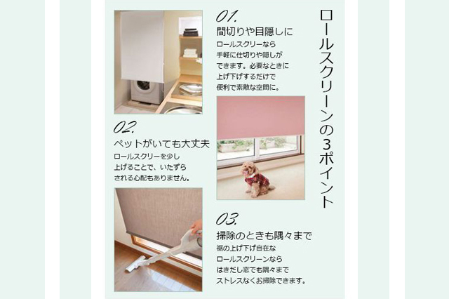 【ロールスクリーン】ポイント