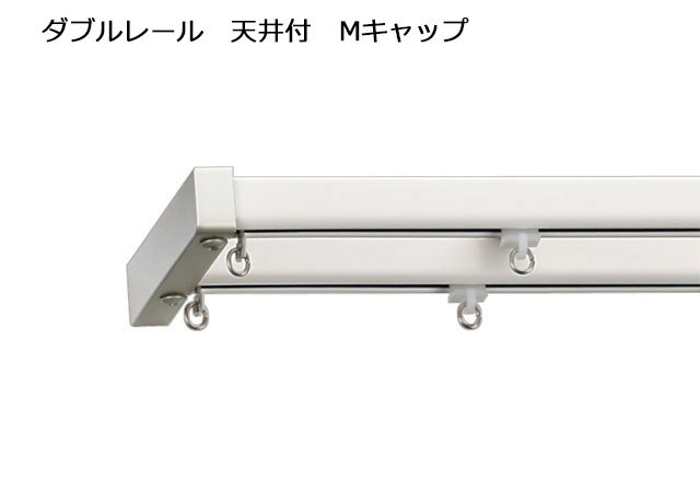 TOSO カーテンレール エリート プレーンホワイト ダブル天井付 M