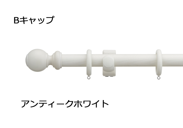 【カーテンレール】ラグレス33 アンティークホワイト Bキャップ