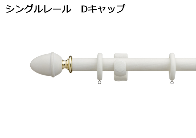 【カーテンレール】ラグレス33 アンティークホワイト シングルレール Dキャップ