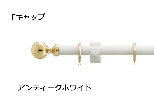 【カーテンレール】ラグレス33 アンティークホワイト シングルレール Fキャップ