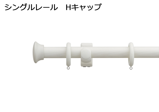 【カーテンレール】ラグレス33 シングルレール Hキャップ