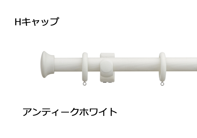 【カーテンレール】ラグレス33 Hキャップ