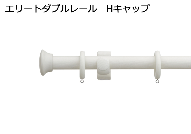 【カーテンレール】ラグレス33 アンティークホワイト ダブルレール Hキャップ