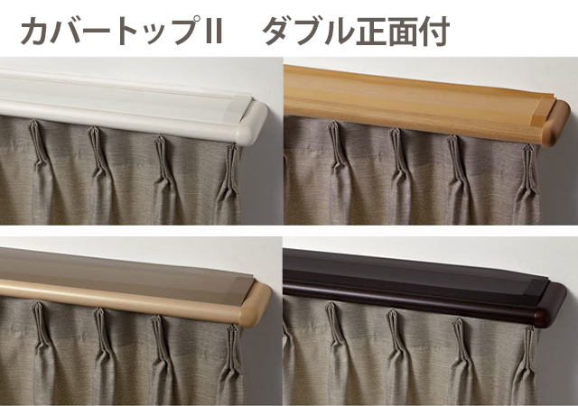【カーテンレール TOSO】レガート カバートップII ダブル正面付 M/メタルMキャップ