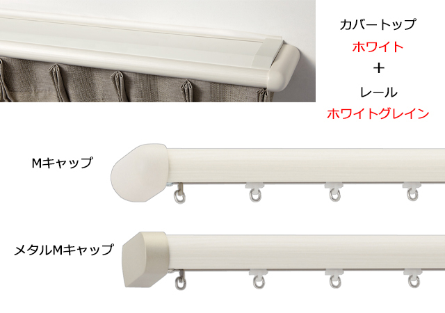 【カーテンレール】レガート カバートップⅡ M/メタルMキャップ