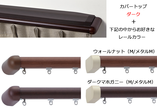 【カーテンレール】レガート カバートップⅡ M/メタルMキャップ