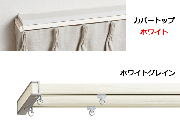 【カーテンレール】エリート カバートップII Mキャップ