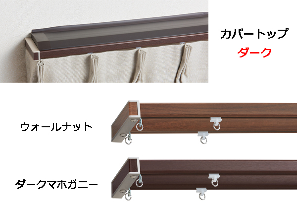 【カーテンレール】エリート カバートップII Mキャップ