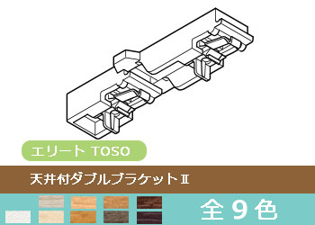 天井付ダブルブラケットII | TOSO カーテンレール エリート