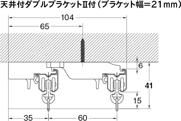 TOSO エリート 天井付ダブルブラケット?U(1個)(10色) 寸法