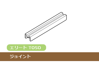TOSO エリート ジョイント(1個)_1