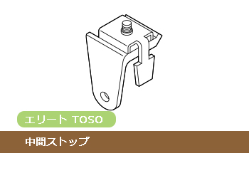 TOSO エリート 中間ストップ(1個)_1