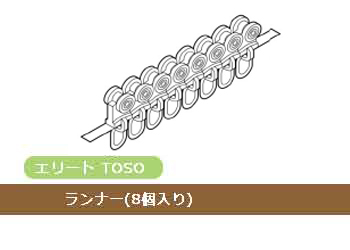 ランナー 8個入り Toso カーテンレール エリート