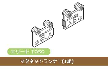 【レール部品】 エリート マグネットランナー(1組)(メール便対応)