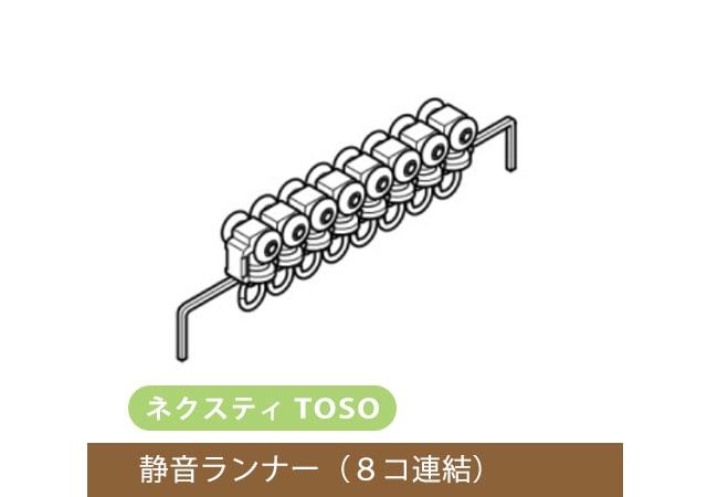 静音ランナー 1組 Toso カーテンレール ネクスティ