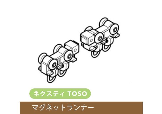 【TOSO レール部品】　ネクスティマグネットランナー