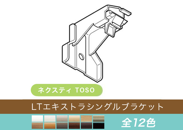 【TOSO レール部品】　ネクスティ