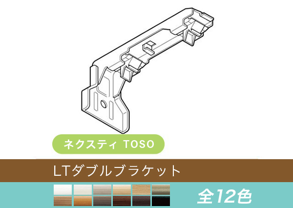 LTダブルブラケット1個 | TOSO カーテンレール ネクスティ