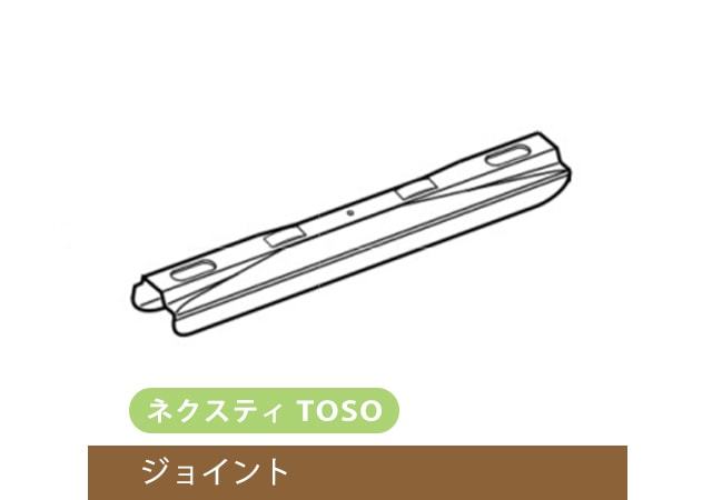 【TOSO レール部品】　ネクスティ