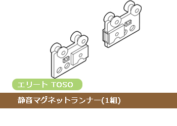 静音マグネットランナー 1組 Toso カーテンレール エリート 静音マグネットランナー 1組 Toso カーテンレール エリート