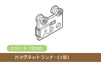 【TOSO部品】片マグネットランナー