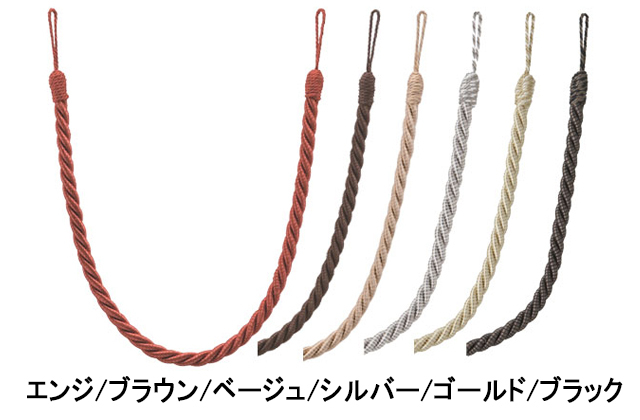 【カーテンタッセル】WC65　シンプルなロープタイプのタッセル