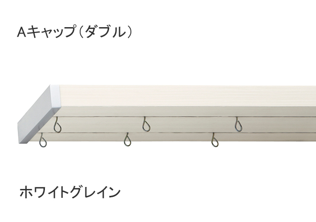 【カーテンレール】ワイドサッシやハイサッシにも対応のカーテンレールフィットアーキダブルレールAキャップホワイトグレイン