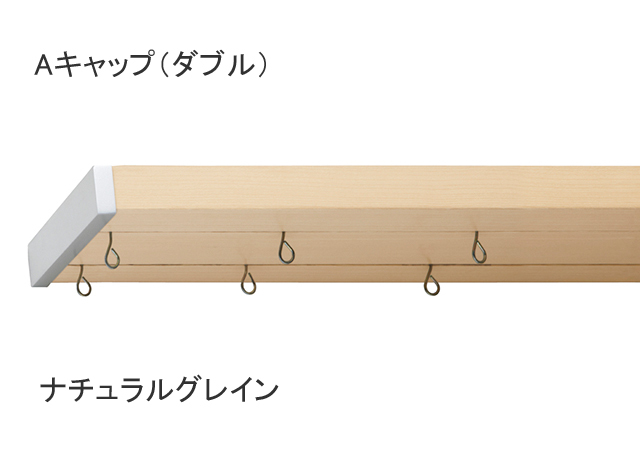 【カーテンレール】ワイドサッシやハイサッシにも対応のカーテンレールフィットアーキダブルレールAキャップナチュラルグレイン