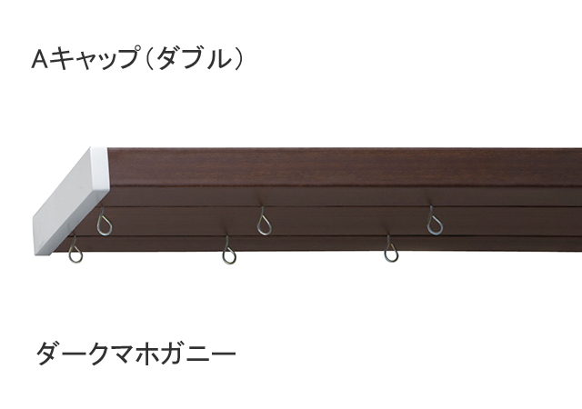 【カーテンレール】ワイドサッシやハイサッシにも対応のカーテンレールフィットアーキダブルレールAキャップダークマホガニー