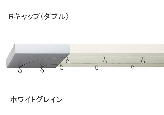 【カーテンレール】ワイドサッシやハイサッシにも対応のカーテンレールフィットアーキダブルレールRキャップホワイトグレイン