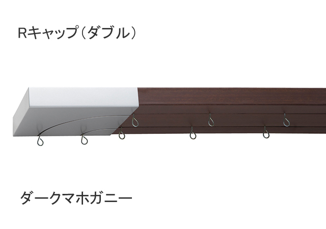 【カーテンレール】ワイドサッシやハイサッシにも対応のカーテンレールフィットアーキダブルレールRキャップダークマホガニー