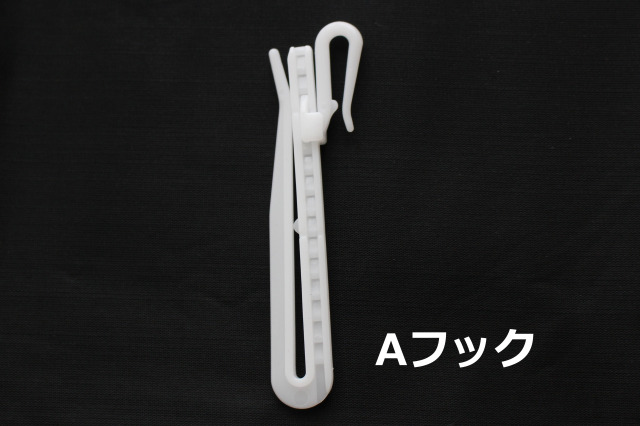 【その他・部品】カーテン用アジャスターフックAフック