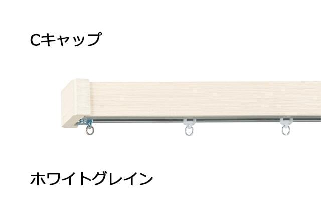 TOSO カーテンレール レガートグラン シングル正面付 Cキャップ