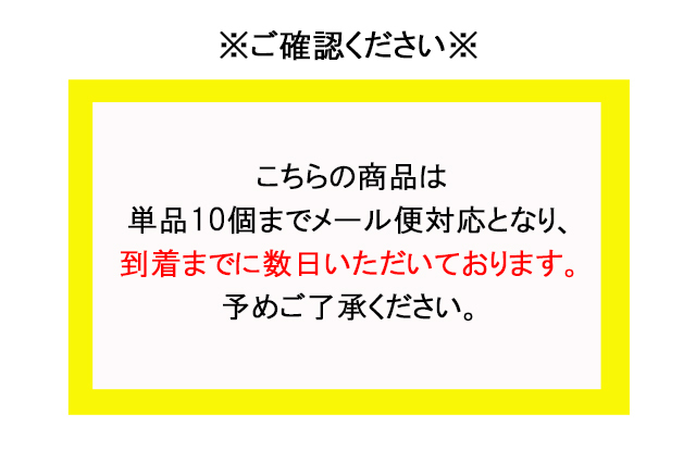 メール便　注意