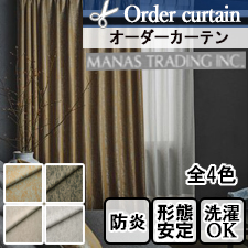 【オーダーカーテン】MANAS-TEX　テンダー(全4色)　防炎