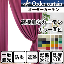 【オーダーカーテン】高機能でリーズナブルなオーダカーテンコロレ