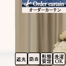 【オーダーカーテン】DO1722　遮光　防炎　無地