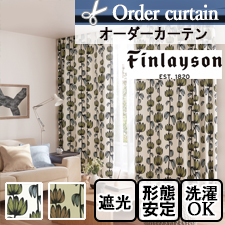 【オーダーカーテン】Finlayson フィンレイソン アルマ遮光 K1001-K1002(全2色)