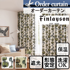 【オーダーカーテン】Finlayson フィンレイソン アルマ遮光 K1001-K1002(全2色)