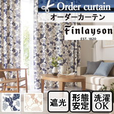【オーダーカーテン】Finlayson フィンレイソン アンヌッカ遮光 K1005-K1006(全2色)