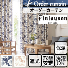 【オーダーカーテン】Finlayson フィンレイソン アンヌッカ遮光 K1005-K1006(全2色)