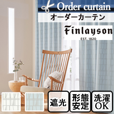 【オーダーカーテン】Finlayson フィンレイソン コロナ遮光 K1003-K1004(全2色)