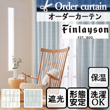 【オーダーカーテン】Finlayson フィンレイソン コロナ遮光 K1003-K1004(全2色)