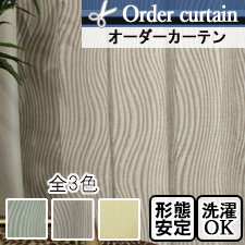 【オーダーカーテン】サンド(全3色) 非遮光ドレープ 立体感のある生地