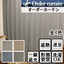 【オーダーカーテン】アーストーン(全4色)　無地　遮光　遮熱　遮音